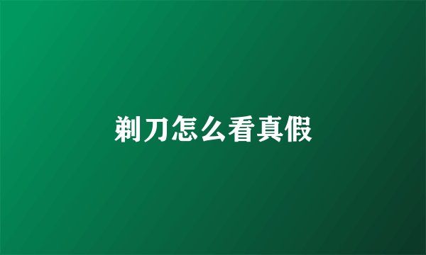 剃刀怎么看真假