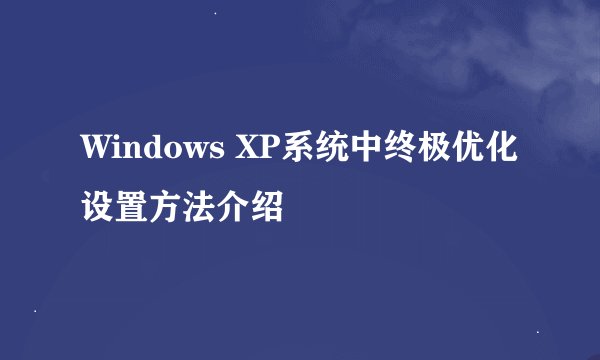 Windows XP系统中终极优化设置方法介绍