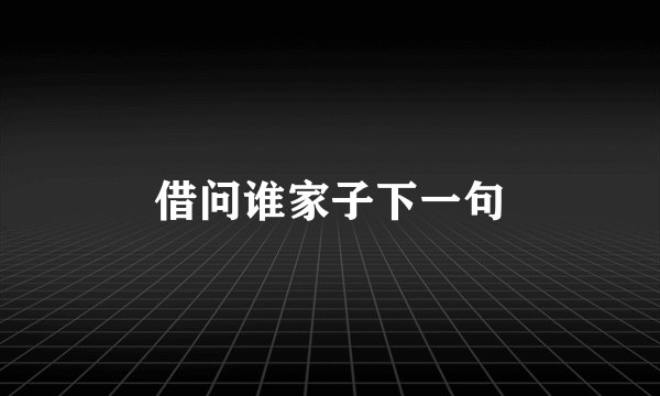 借问谁家子下一句