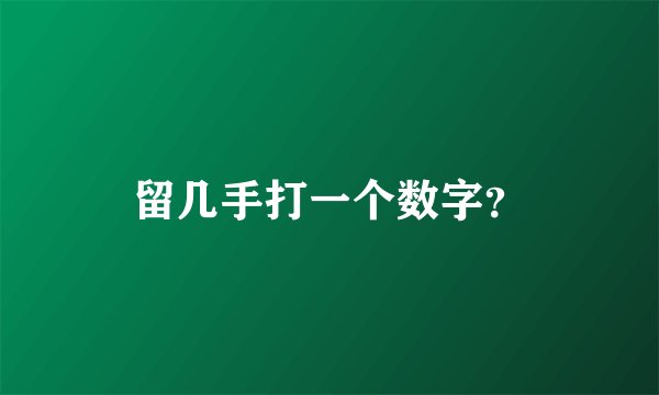 留几手打一个数字？