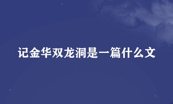 记金华双龙洞是一篇什么文