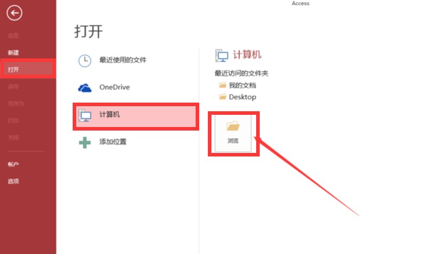 如何将MDB文件打开？