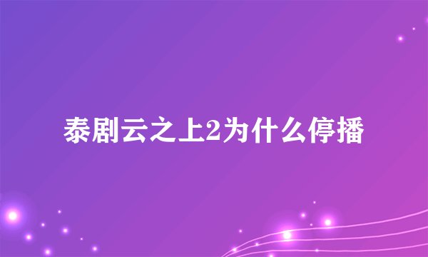 泰剧云之上2为什么停播