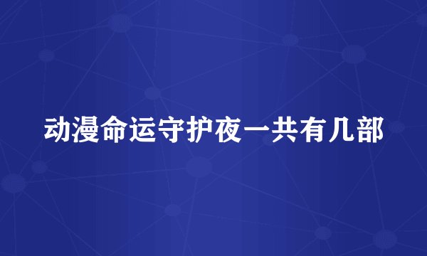 动漫命运守护夜一共有几部