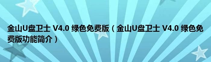 金山U盘卫士V40绿色免费版金山U盘卫士V40绿色免费版功能简介