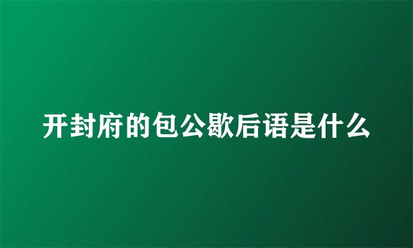 开封府的包公歇后语是什么