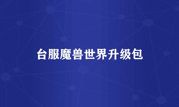 台服魔兽世界升级包