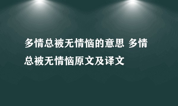 多情总被无情恼的意思 多情总被无情恼原文及译文