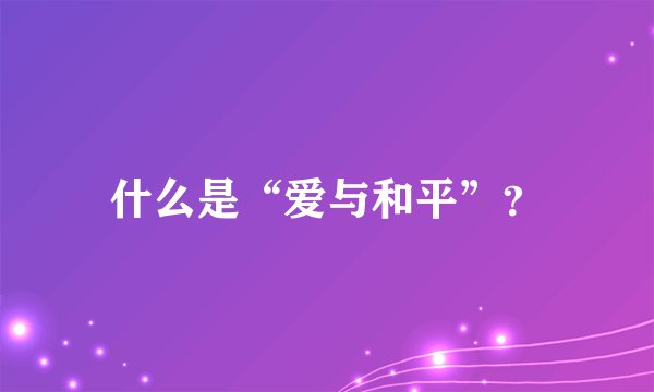 什么是“爱与和平”？