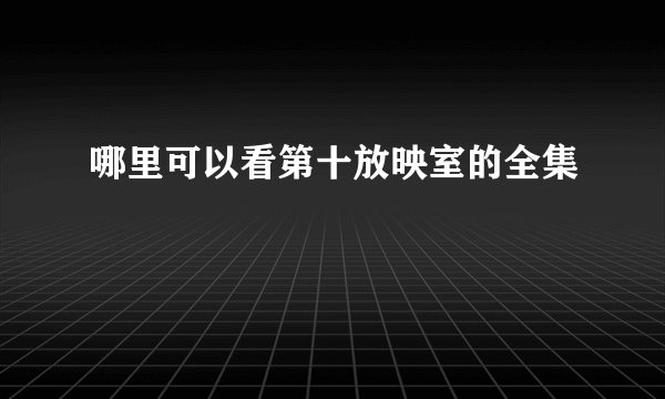 哪里可以看第十放映室的全集