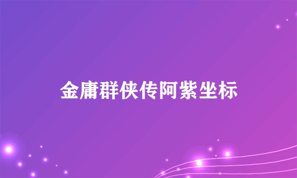 金庸群侠传阿紫坐标