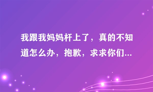 我跟我妈妈杆上了，真的不知道怎么办，抱歉，求求你们帮帮我好不好？