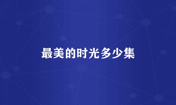 最美的时光多少集