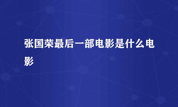 张国荣最后一部电影是什么电影