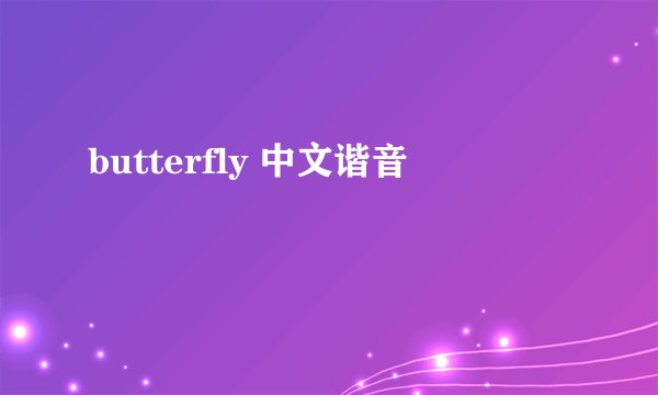 butterfly 中文谐音