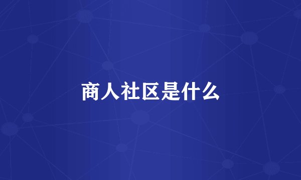 商人社区是什么