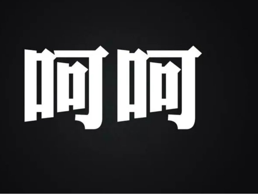 hh什么意思啊？