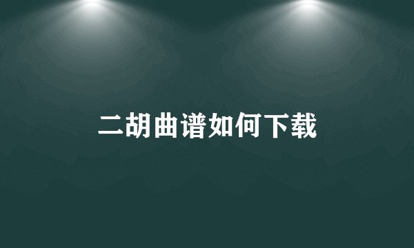 二胡曲谱如何下载
