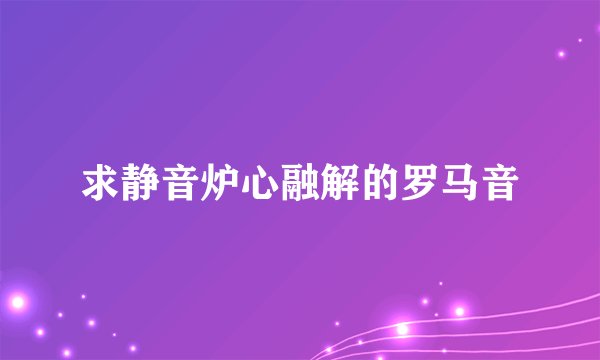 求静音炉心融解的罗马音