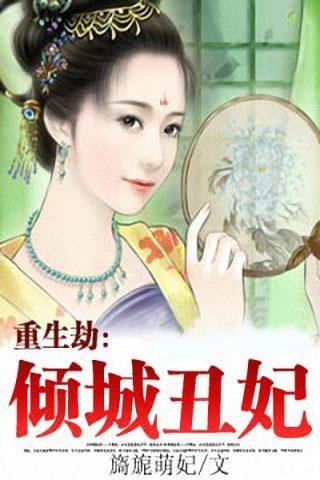 重生劫倾城丑妃的内容简介