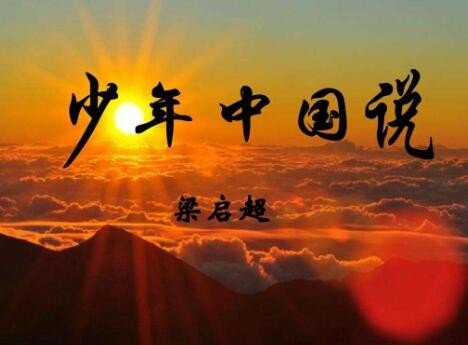 《少年中国说》节选的翻译是什么?