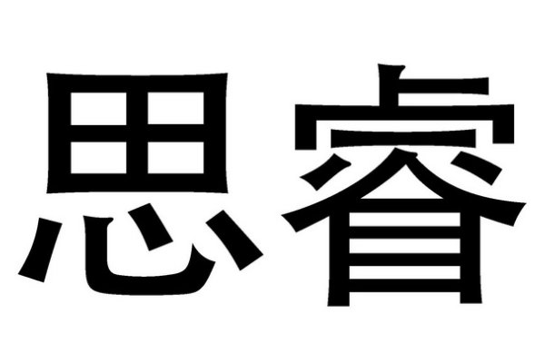 思睿名字的含义