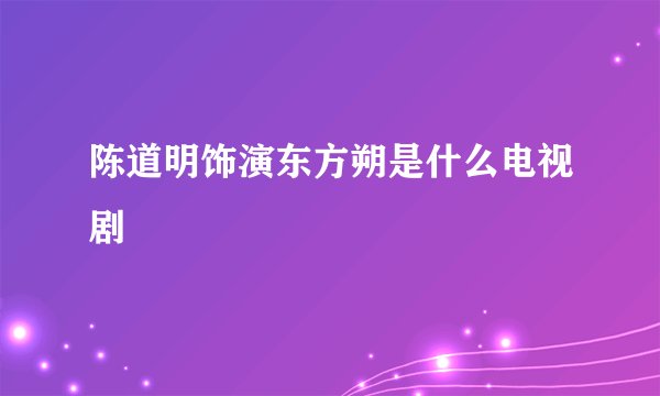 陈道明饰演东方朔是什么电视剧