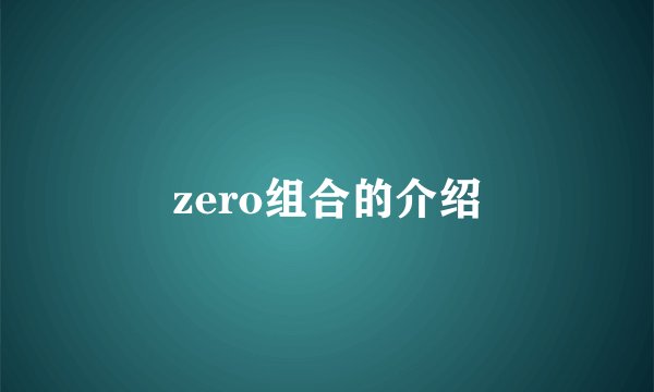 zero组合的介绍