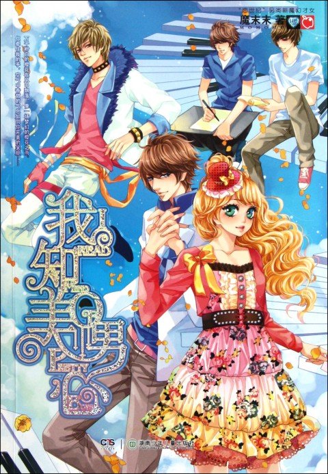 五大美男独宠呆呆傻丫头的内容简介