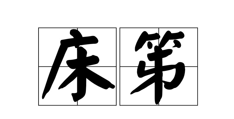 床笫怎么读什么意思