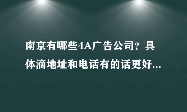 南京有哪些4A广告公司？具体滴地址和电话有的话更好了，谢谢