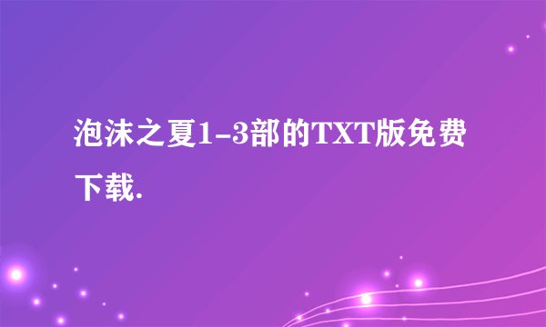 泡沫之夏1-3部的TXT版免费下载.