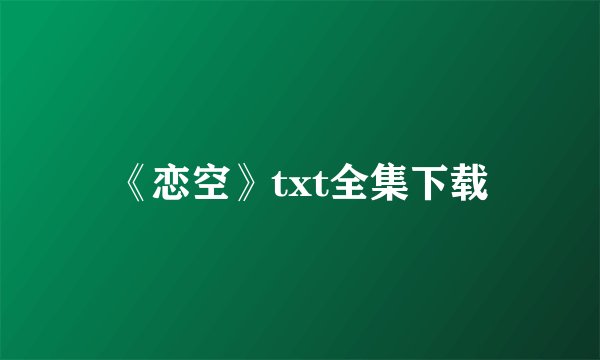《恋空》txt全集下载