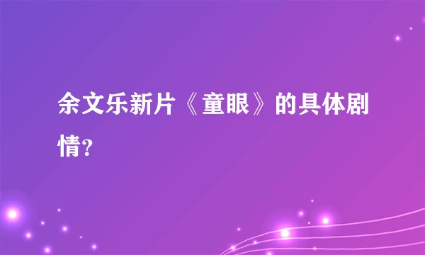 余文乐新片《童眼》的具体剧情？