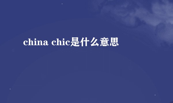 china chic是什么意思