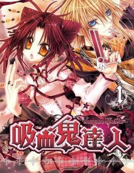 吸血鬼达人的剧情简介