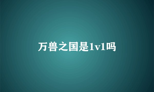 万兽之国是1v1吗