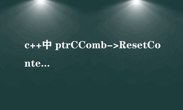 c++中 ptrCComb->ResetContent()什么 意思