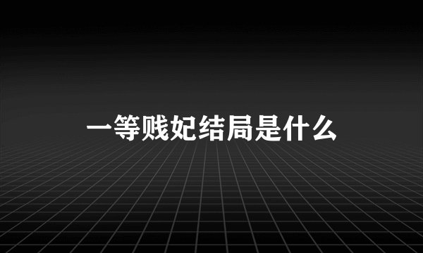 一等贱妃结局是什么