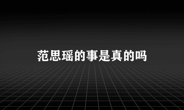 范思瑶的事是真的吗
