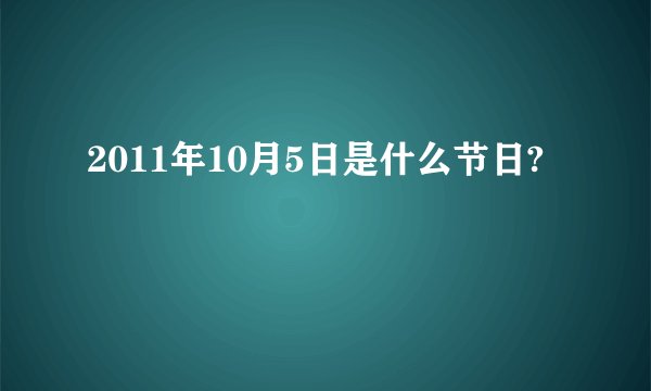 2011年10月5日是什么节日?