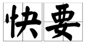 “快要”的近义词是什么？