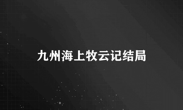九州海上牧云记结局