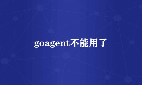 goagent不能用了