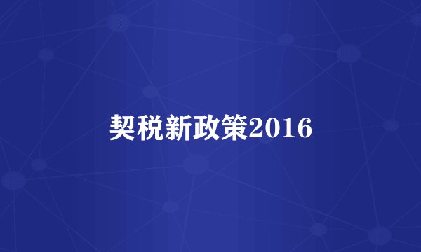 契税新政策2016