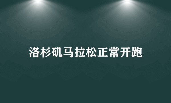 洛杉矶马拉松正常开跑