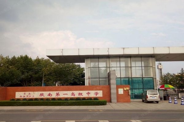 胶南一中的排名情况如何？