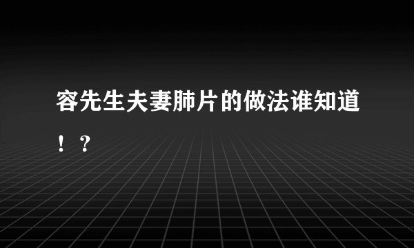 容先生夫妻肺片的做法谁知道！？