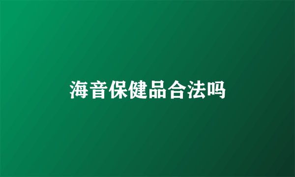 海音保健品合法吗