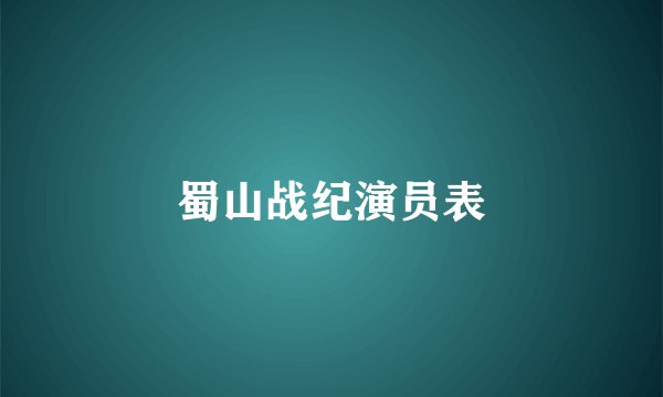 蜀山战纪演员表